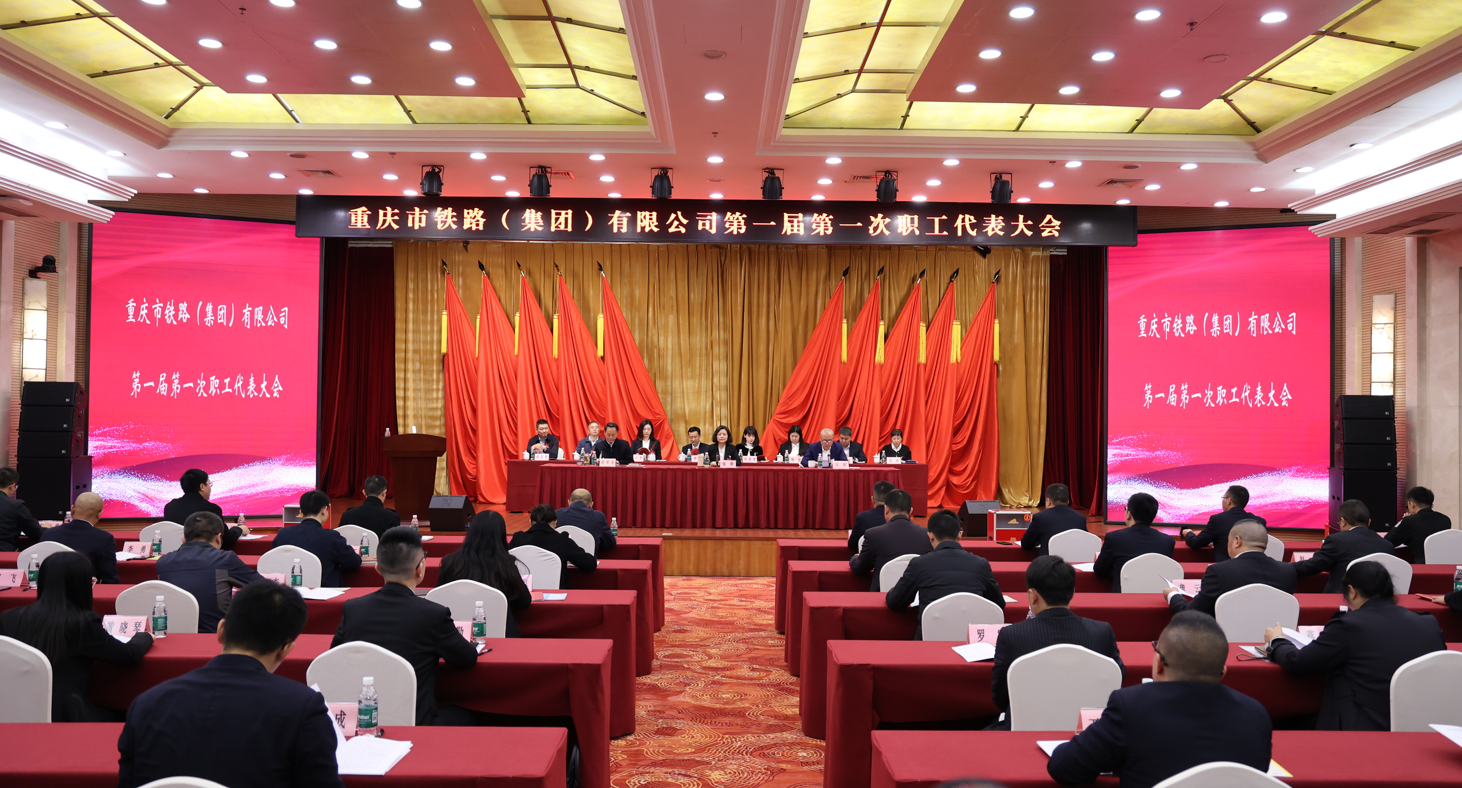 重慶市鐵路集團(tuán)職工代表大會(huì)順利召開.png
