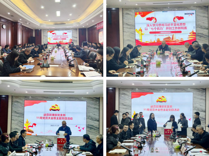 學(xué)習(xí)習(xí)近平文化思想 擔(dān)負(fù)新時代文化使命——運營管理部黨支部召開11月黨員大會暨專題黨課.png