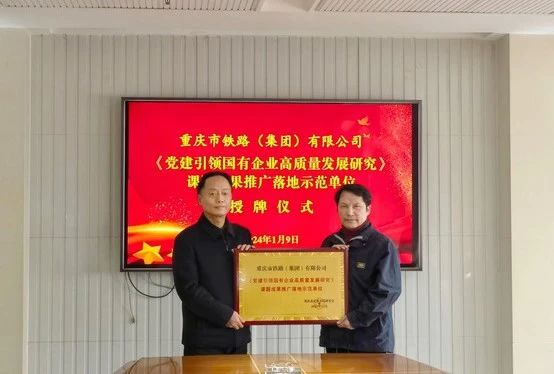 市鐵路集團(tuán)被授予《黨建引領(lǐng)國(guó)企高質(zhì)量發(fā)展研究》課題成果推廣落地示范單位.jpg