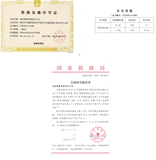 新突破!南涪鐵路公司取得國(guó)家鐵路局鐵路運(yùn)輸企業(yè)準(zhǔn)入許可批復(fù).png