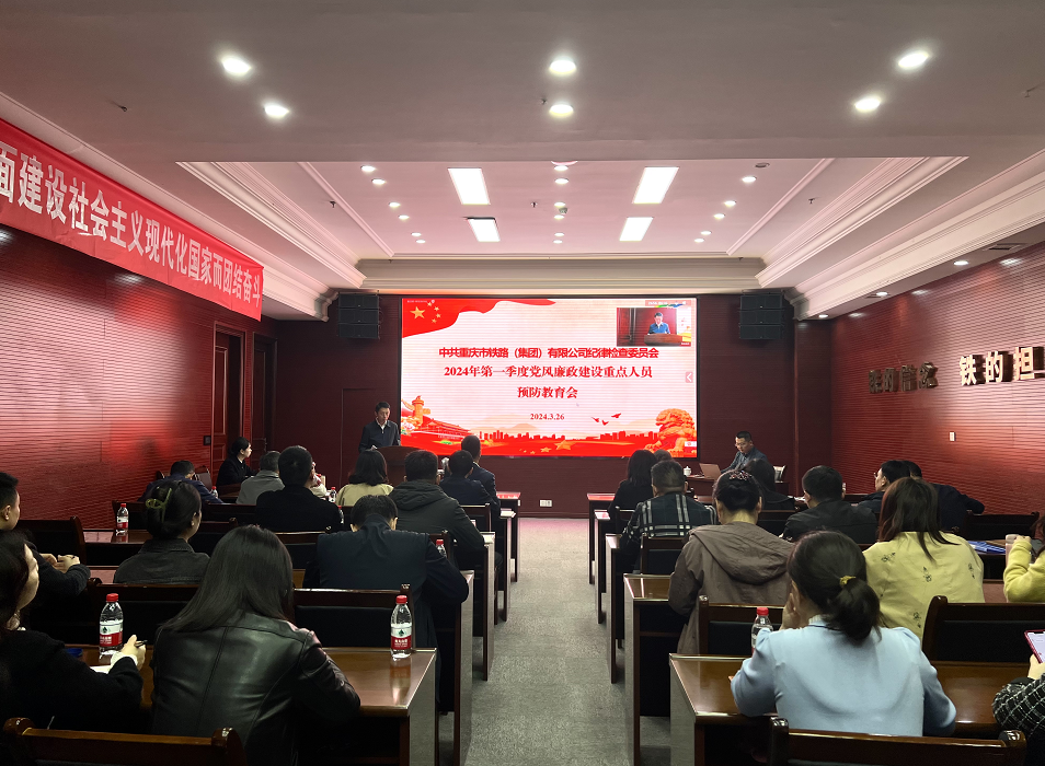 集團召開2024年第一季度黨風廉政建設重點人員預防教育會.png
